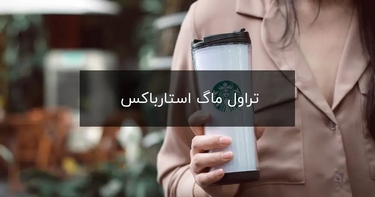  تراول ماگ استارباکس