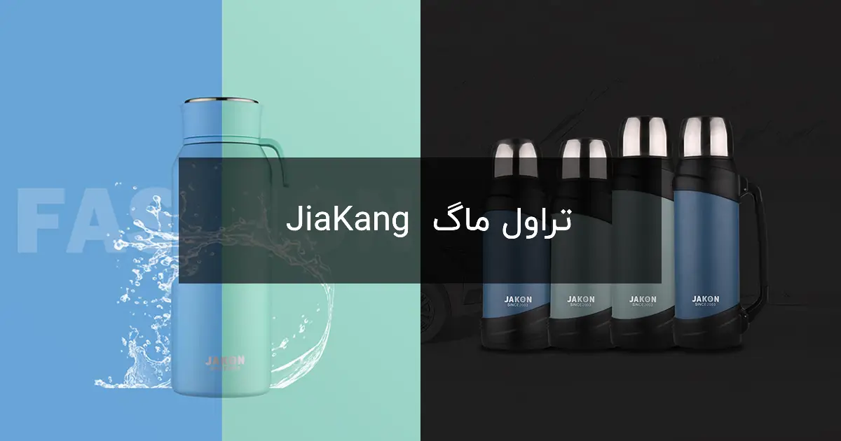 تراول ماگ JiaKang