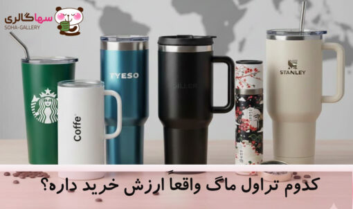 بهترین مارک تراول ماگ