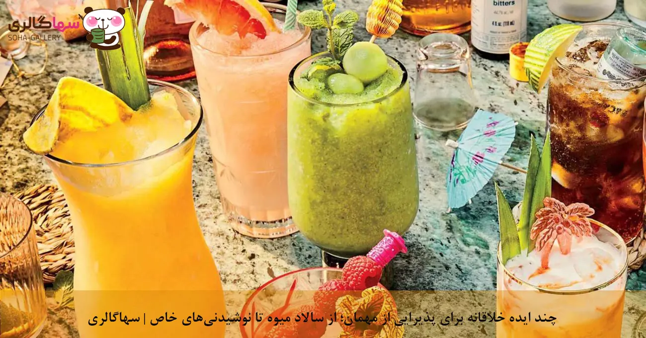 چند ایده خلاقانه برای پذیرایی از مهمان