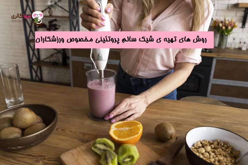طرز تهیه شیک پروتئین