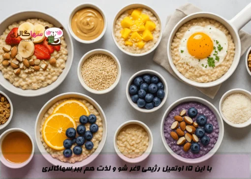 طرز تهیه 15 اوتمیل رژیمی برای وعده صبحانه