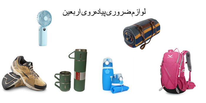 لوازم ضروری پیاده‌روی اربعین