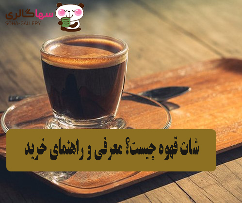 شات قهوه چیست ؟