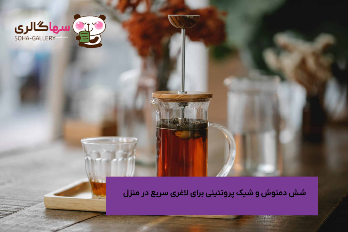شش دمنوش و شیک پروتئینی برای لاغری سریع در منزل
