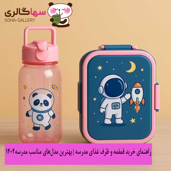 خرید قمقمه مدرسه