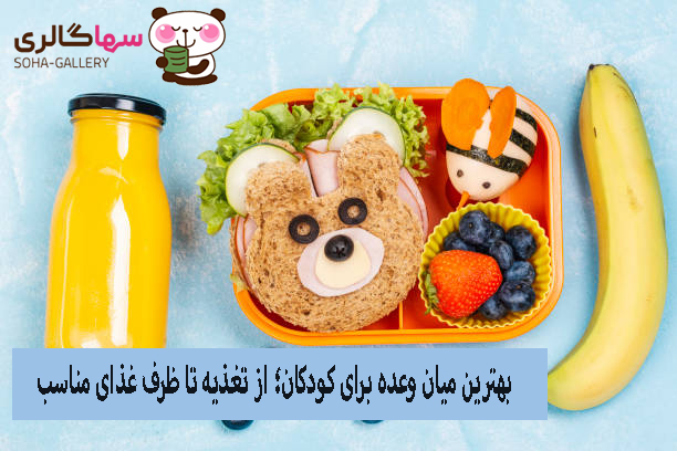 طراحی خلاقانه ظرف غذای کودک برای جذب کودک بدغذا