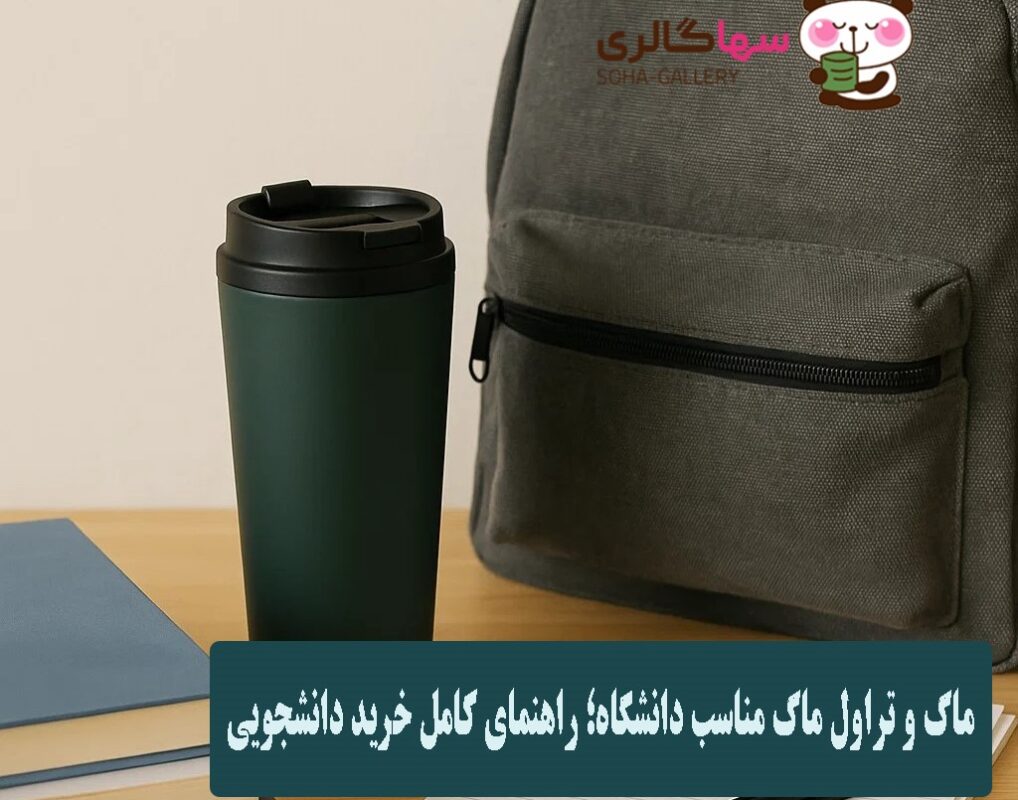 راهنمای کامل خرید ماگ و تراول ماگ دانشجویی