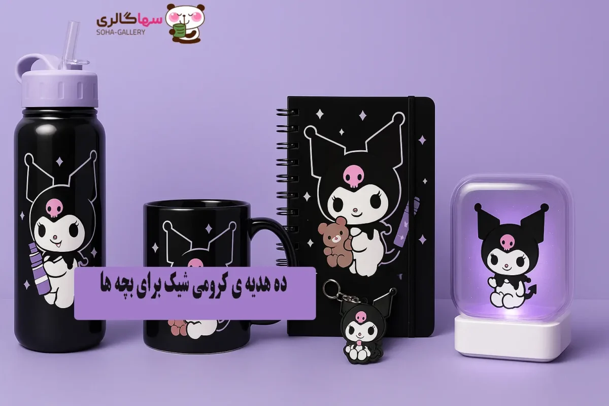 ۱۰ هدیهی کرومی شیک ۲۰۲۵ برای بچهها