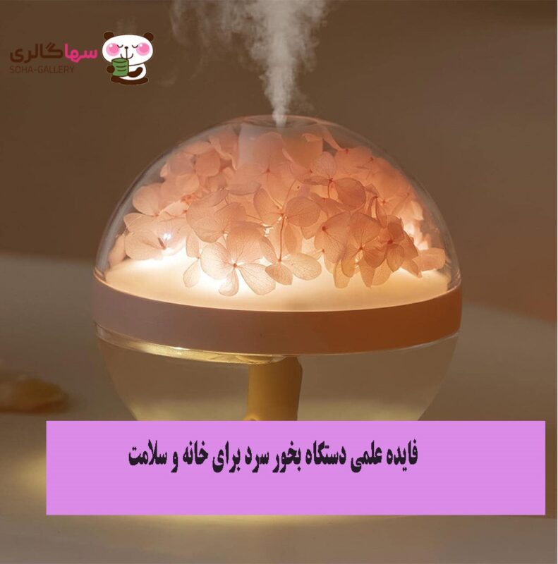 دستگاه بخور سرد