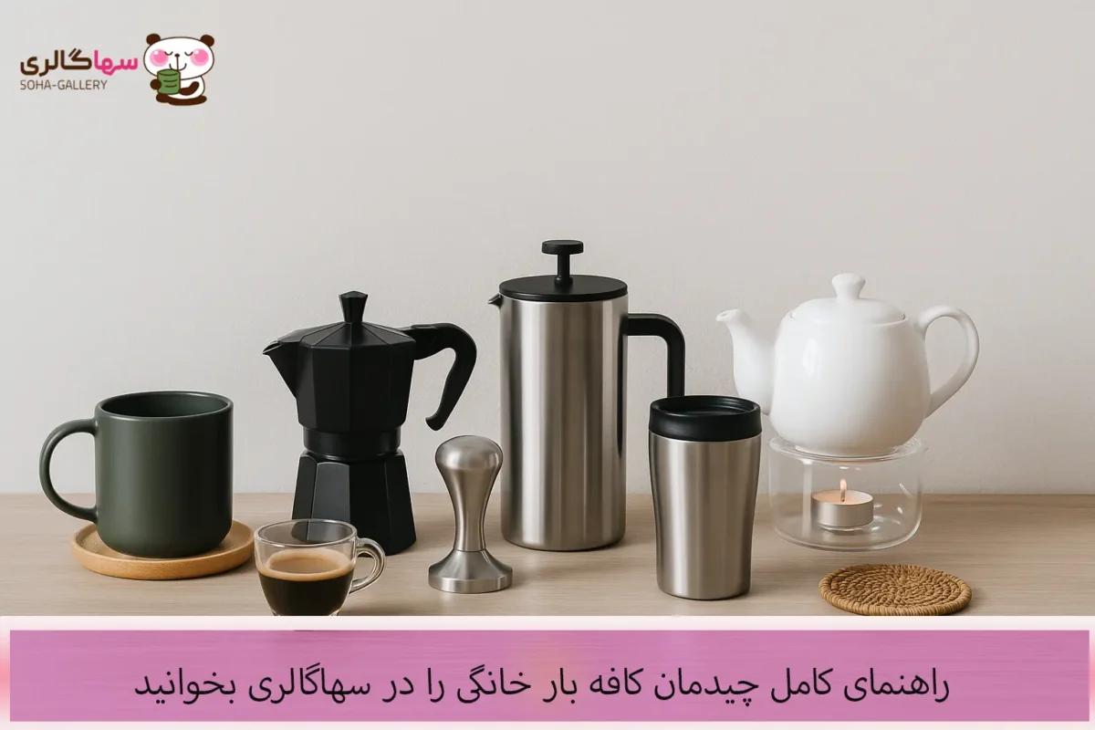 کافه بار خانگی